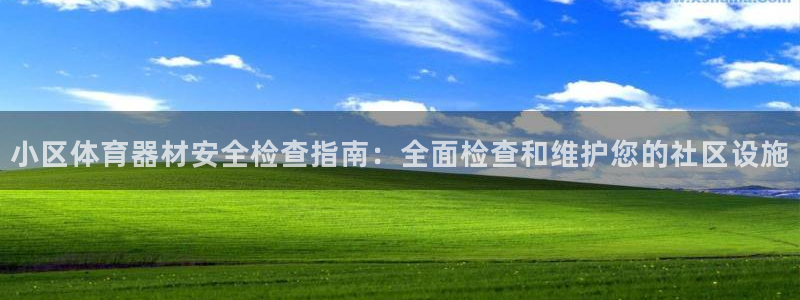 富联平台微信怎么提现：小区体育器材安全检查指南：全面