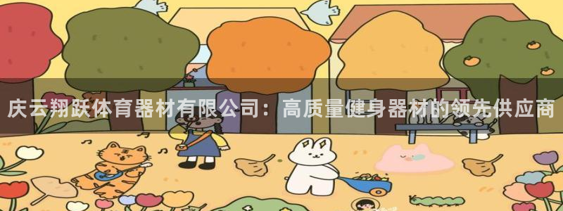 富联娱乐官方网站首页登录：庆云翔跃体育器材有限公司：