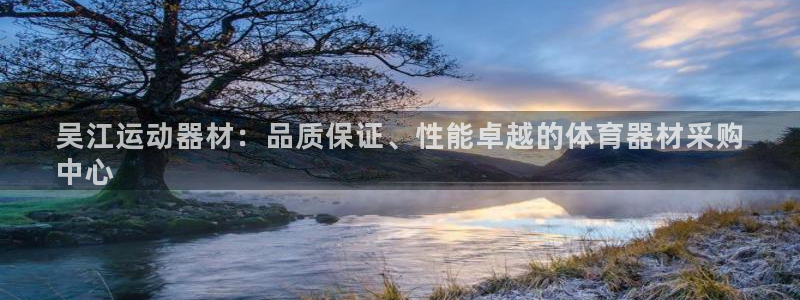 富联平台网站官网：吴江运动器材：品质保证、性能卓越的