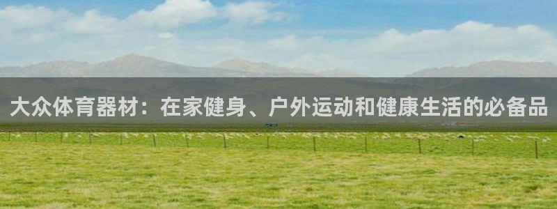 富联是什么：大众体育器材：在家健身、户外运动和健康生