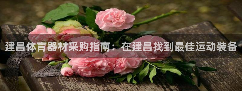 富联申购什么时间上市：建昌体育器材采购指南：在建昌找