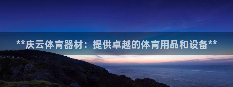 富联娱乐客服微信号是多少：**庆云体育器材：提供卓越