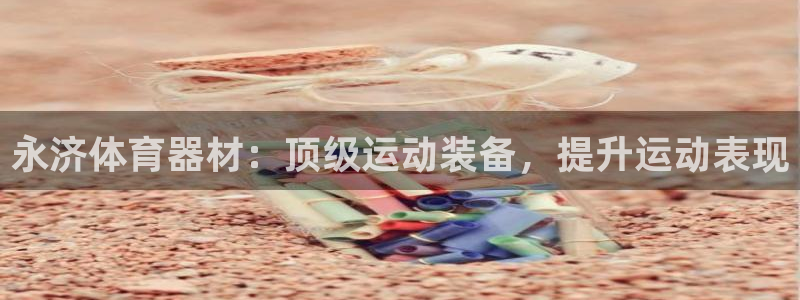 富联娱乐平台开户流程及时间：永济体育器材：顶级运动装
