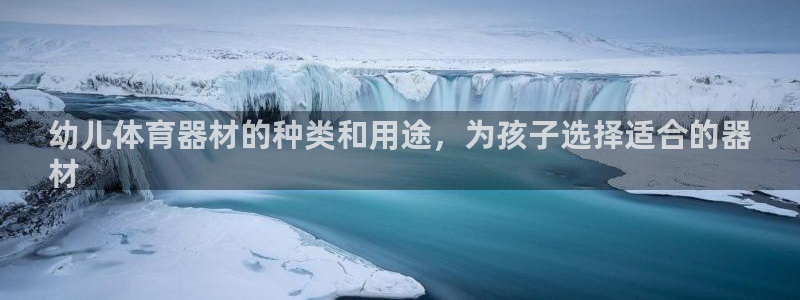 富联娱乐客户端app下载服务器错误：幼儿体育器材的种