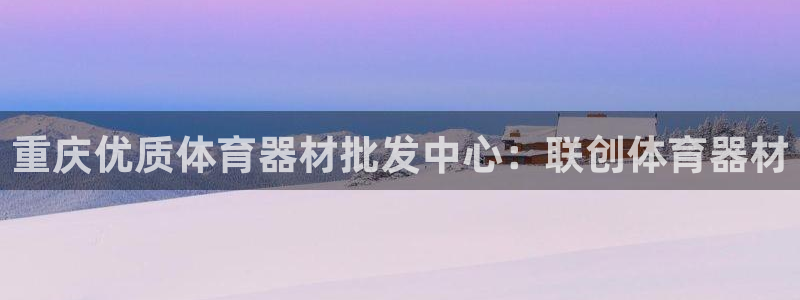 富联平台网站是什么：重庆优质体育器材批发中心：联创体