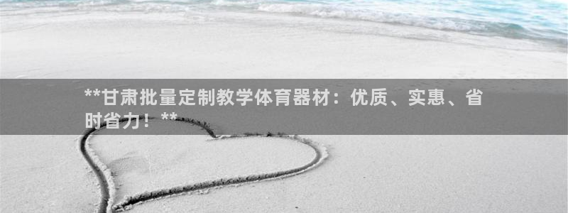 富联娱乐官方网站首页：**甘肃批量定制教学体育器材：