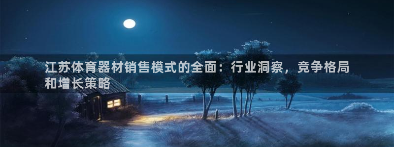 富联娱乐负责人电话：江苏体育器材销售模式的全面：行业