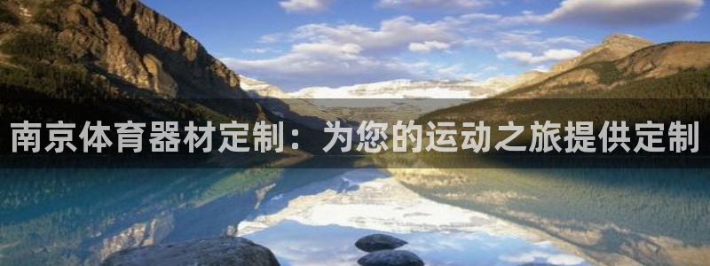 富联娱乐噢 411O31 富联：南京体育器材定制：为