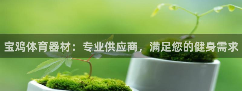 富联平台社7O777：宝鸡体育器材：专业供应商，满足