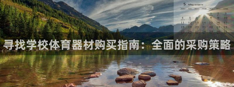 富联平台布7O777：寻找学校体育器材购买指南：全面