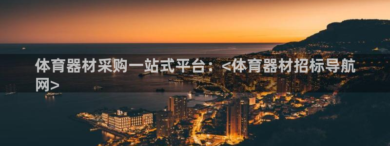 富联娱乐老板是哪里人：体育器材采购一站式平台：<体育