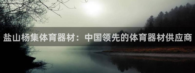 富联股份股票：盐山杨集体育器材：中国领先的体育器材供