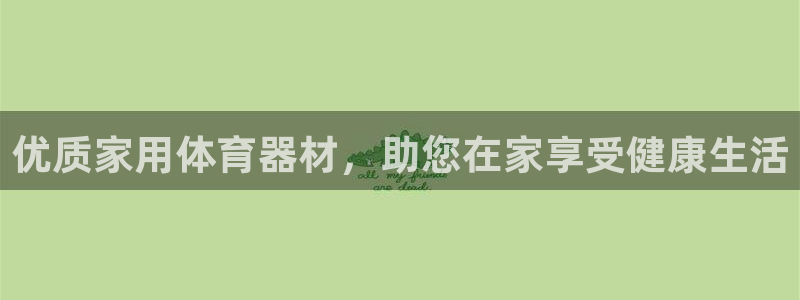 富联娱乐客服微信公众号：优质家用体育器材，助您在家享