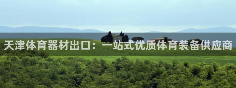 深圳富联智能制造产业创新中心：天津体育器材出口：一站