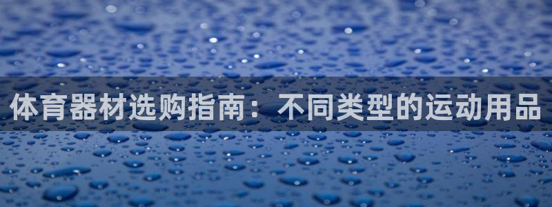 富联股份股票怎么样：体育器材选购指南：不同类型的运动