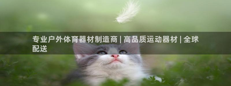 富联娱乐测速登录不了：专业户外体育器材制造商 | 高