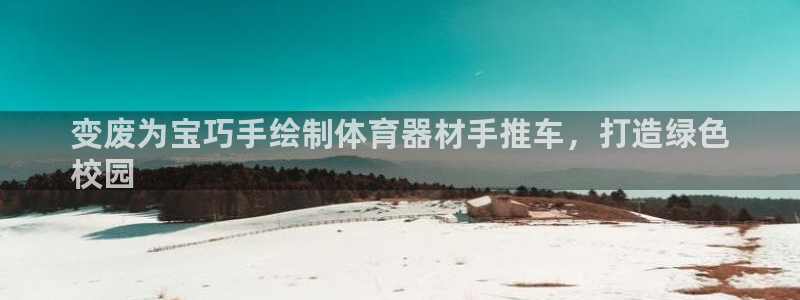 富联丰地产交易平台：变废为宝巧手绘制体育器材手推车，