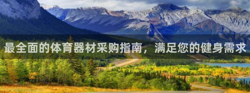 富联娱乐在线注册链接是什么意思：最全面的体育器材采购