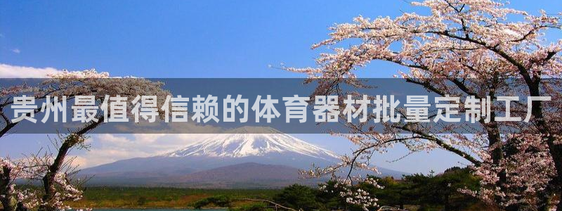 富联平台巴7O777：贵州最值得信赖的体育器材批量定