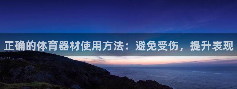 共富联盟店是不是真的：正确的体育器材使用方法：避免受