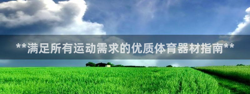 富联娱乐测速地址查询：**满足所有运动需求的优质体育
