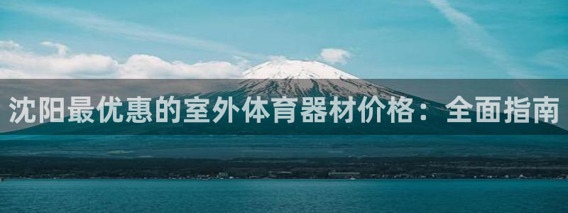 富联娱乐玩法机制：沈阳最优惠的室外体育器材价格：全面