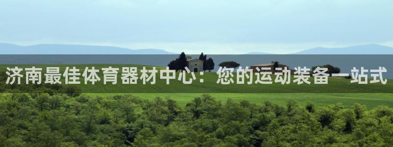 富联娱乐会员账号怎么注销：济南最佳体育器材中心：您的