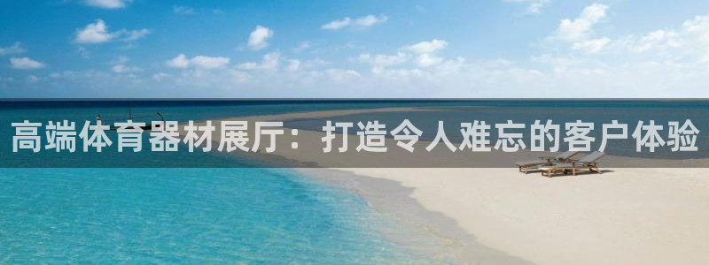 富联平台乙6.7.5.1.3.8：高端体育器材展厅：