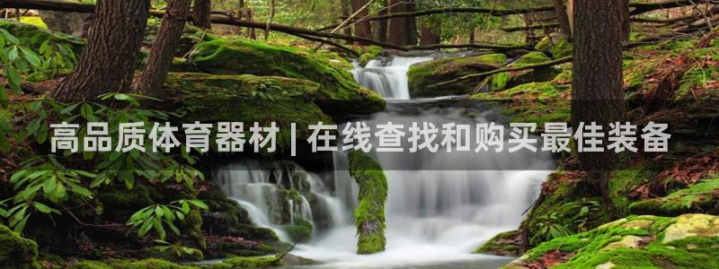 富联平台先 37oo735：高品质体育器材 | 在线