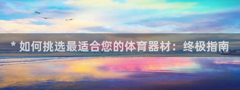 富联展示中心：* 如何挑选最适合您的体育器材：终极指