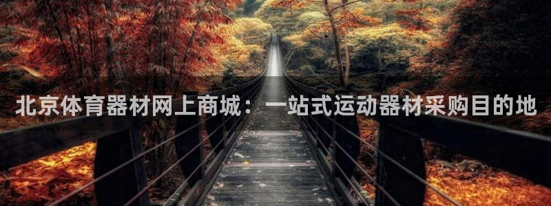 富联娱乐按7O777：北京体育器材网上商城：一站式运