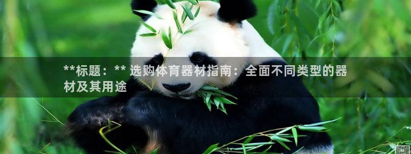 富联平台易 411o31 平台：**标题：** 选购
