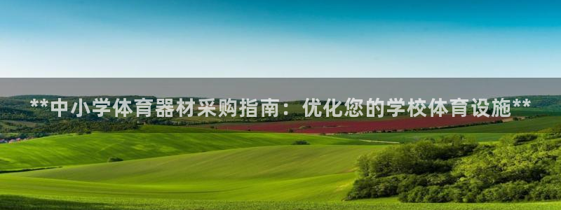 富联大厦：**中小学体育器材采购指南：优化您的学校体
