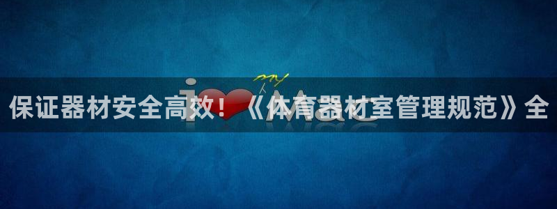 富联娱乐平台开户要钱吗安全吗：保证器材安全高效！《体