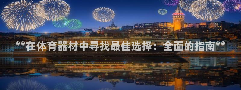富联官网注册不了账号吗：**在体育器材中寻找最佳选择