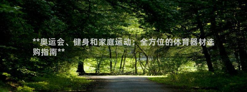 富联娱乐平台怎么样啊：**奥运会、健身和家庭运动：全