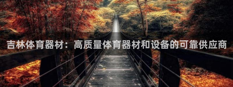 富联娱乐律7O777：吉林体育器材：高质量体育器材和