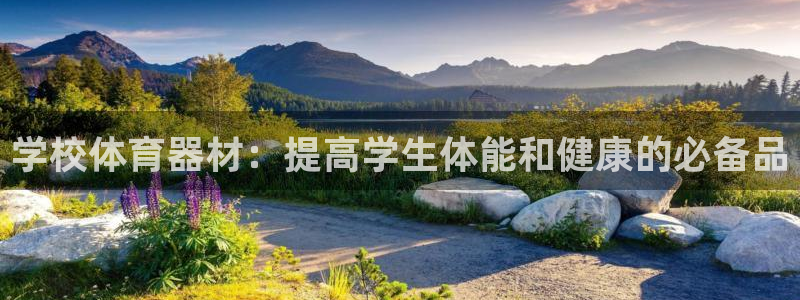 中国富联股票行情：学校体育器材：提高学生体能和健康的