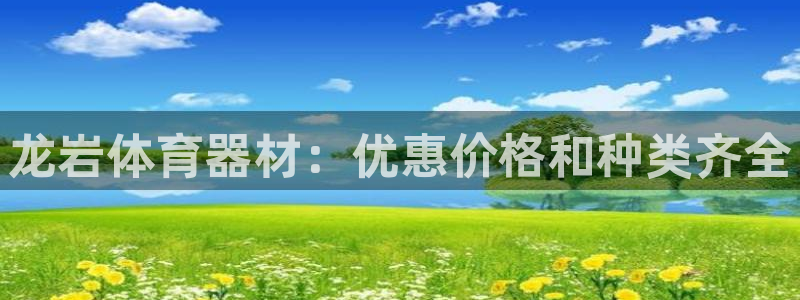 富联娱乐服务站怎么样：龙岩体育器材：优惠价格和种类齐