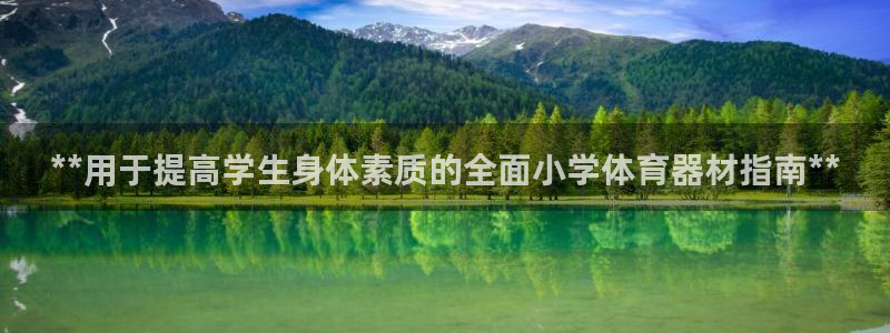 富联官方网站下载app：**用于提高学生身体素质的全