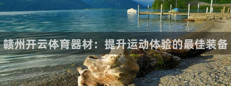 富联平台登录：赣州开云体育器材：提升运动体验的最佳装
