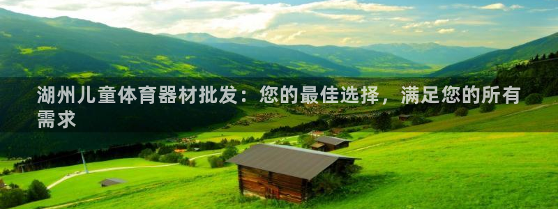 富联平台推荐 37oo735：湖州儿童体育器材批发：