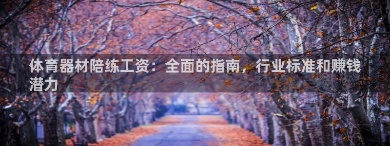 富联娱乐测速地址查询：体育器材陪练工资：全面的指南，