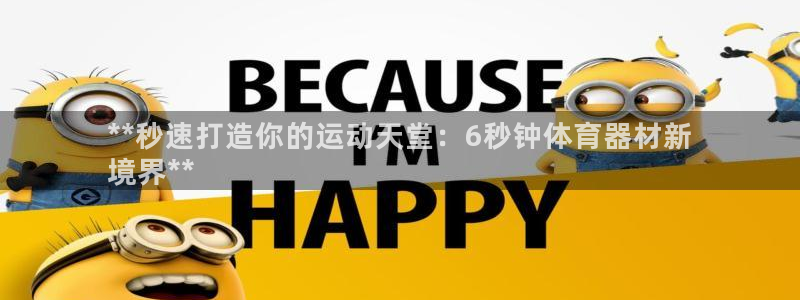 富联商标：**秒速打造你的运动天堂：6秒钟体育器材新