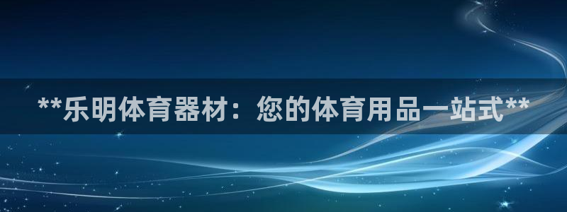 富联平台选 58534I 富联：**乐明体育器材：您