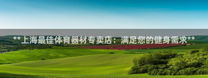 中国富联股票行情：**上海最佳体育器材专卖店：满足您