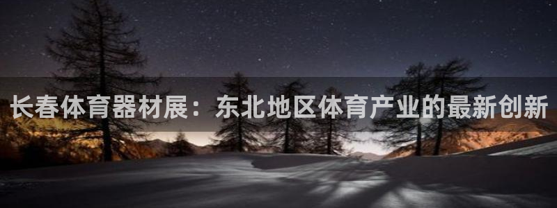 富联娱乐在线注册链接是什么：长春体育器材展：东北地区