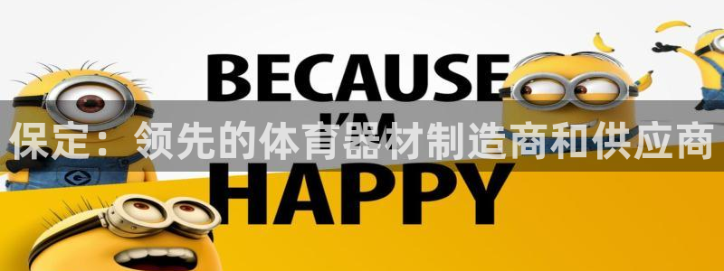 富联平台李 37oo735：保定：领先的体育器材制造