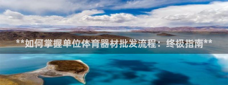 富联平台招商怎么样：**如何掌握单位体育器材批发流程