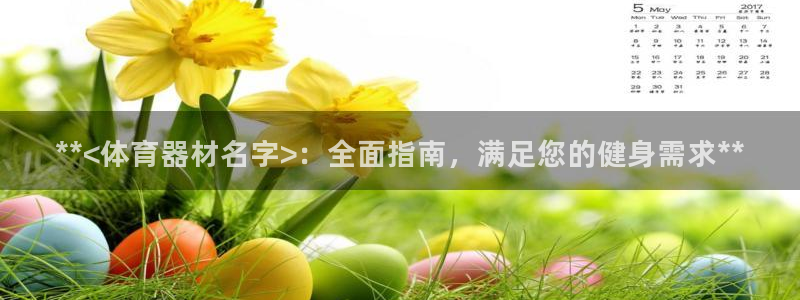 富联平台巴7O777：**<体育器材名字>：全面指南